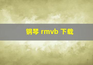 钢琴 rmvb 下载